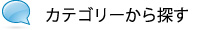 カテゴリー検索